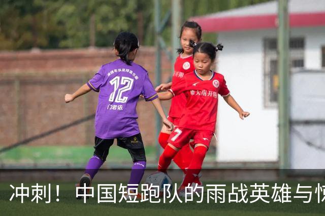 冲刺！中国短跑队的雨战英雄与惊心动魄的接力大战