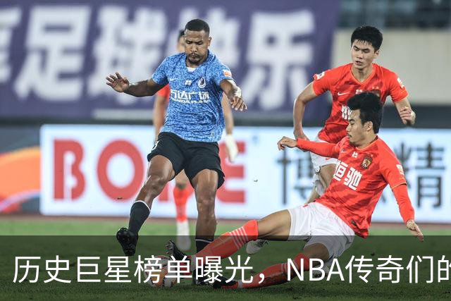历史巨星榜单曝光，NBA传奇们的光辉岁月