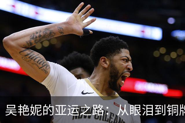 吴艳妮的亚运之路：从眼泪到铜牌，却遇流言蜚语的“无辜”王楚钦