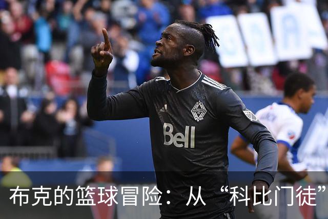 布克的篮球冒险：从“科比门徒”到姐弟恋风暴！