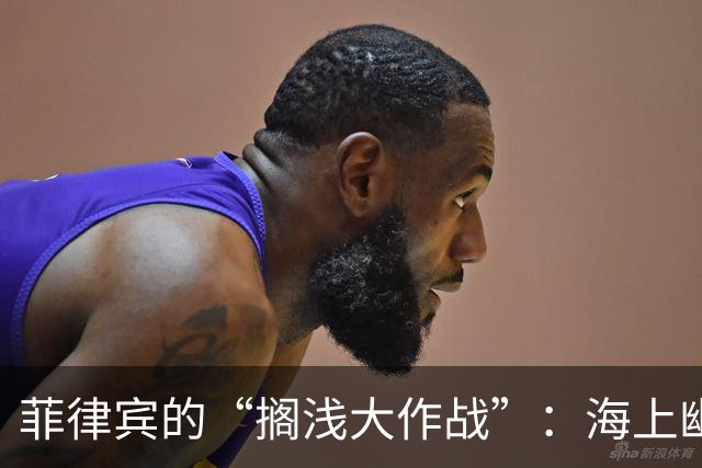 菲律宾的“搁浅大作战”：海上幽灵与历史回响