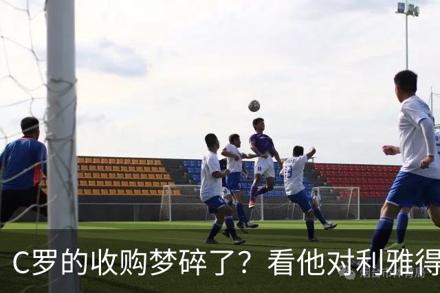 C罗的收购梦碎了？看他对利雅得胜利摇头呐