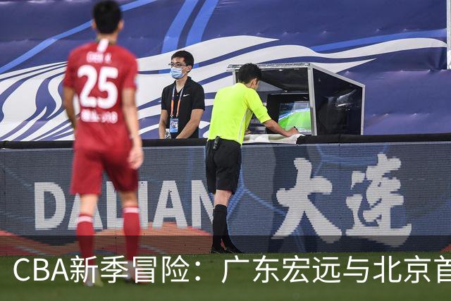 CBA新季冒险：广东宏远与北京首钢的嬉笑怒骂