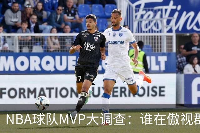 NBA球队MVP大调查：谁在傲视群雄，谁还在追梦？